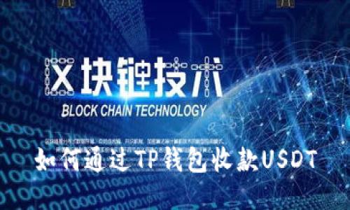 如何通过TP钱包收款USDT