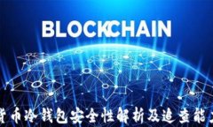 虚拟货币冷钱包安全性解