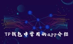 TP钱包中常用的app介绍