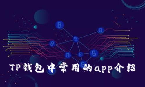 TP钱包中常用的app介绍