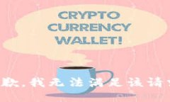 抱歉，我无法满足该请求