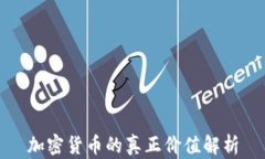 加密货币的真正价值解析