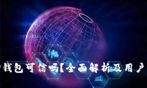 : TP钱包可信吗？全面解析及用户体验