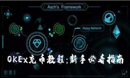 OKEx充币教程：新手必看指南