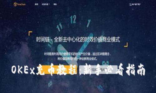 OKEx充币教程：新手必看指南