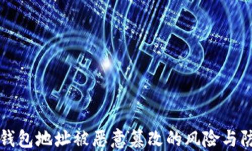 
冷钱包地址被恶意篡改的风险与防范