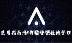 TronLink钱包使用指南：如何