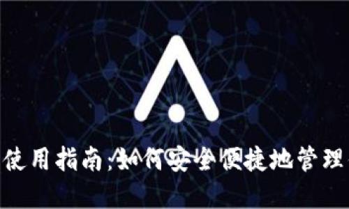 TronLink钱包使用指南：如何安全便捷地管理你的TRON资产