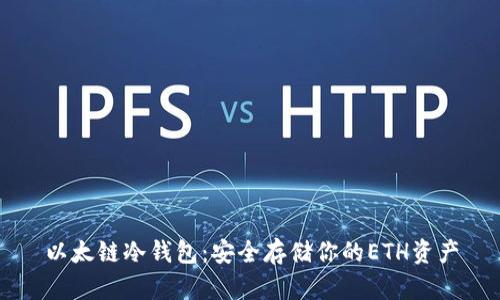 以太链冷钱包：安全存储你的ETH资产