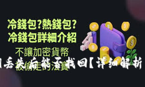 TP钱包私钥丢失后能否找回？详细解析与解决方案