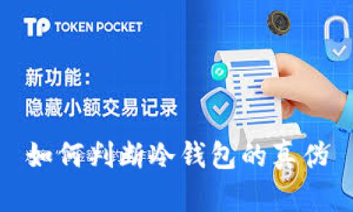 如何判断冷钱包的真伪