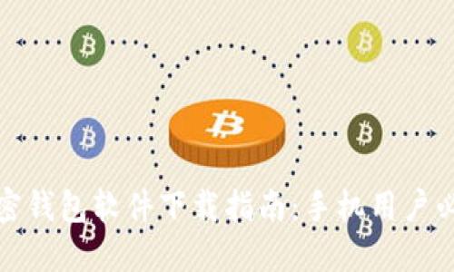 加密钱包软件下载指南：手机用户必看