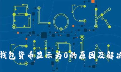 : TP钱包货币显示为0的原因及解决方法