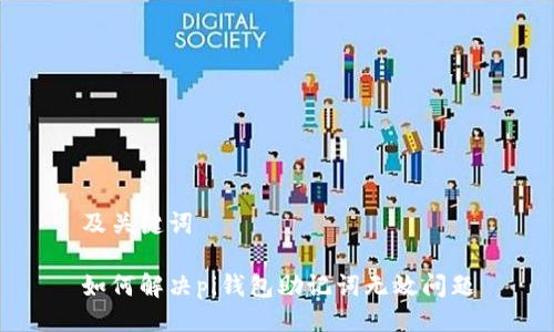 及关键词

如何解决pi钱包助记词无效问题