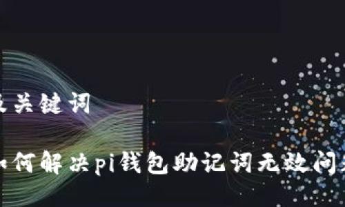 及关键词

如何解决pi钱包助记词无效问题