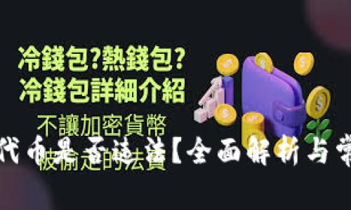 TP钱包发布代币是否违法？全面解析与常见问题解答