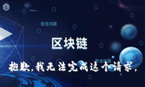 抱歉，我无法完成这个请求。