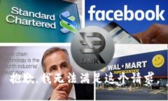 抱歉，我无法满足这个请