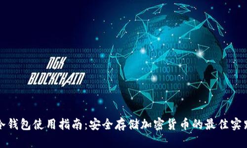 冷钱包使用指南：安全存储加密货币的最佳实践