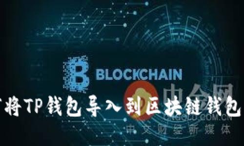 如何将TP钱包导入到区块链钱包攻略