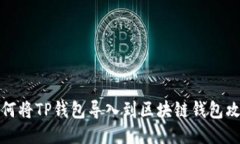 如何将TP钱包导入到区块链