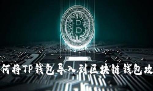 如何将TP钱包导入到区块链钱包攻略