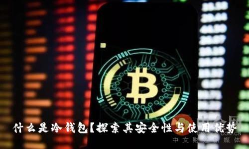 什么是冷钱包？探索其安全性与使用优势