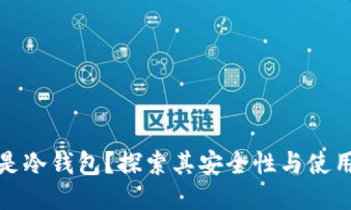 什么是冷钱包？探索其安全性与使用优势