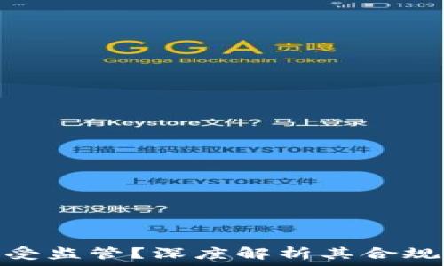   
: TP钱包是否受监管？深度解析其合规性及未来发展