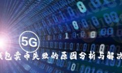  TP钱包卖币失败的原因分