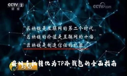 将旧手机转化为TP冷钱包的全面指南