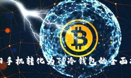 将旧手机转化为TP冷钱包的全面指南