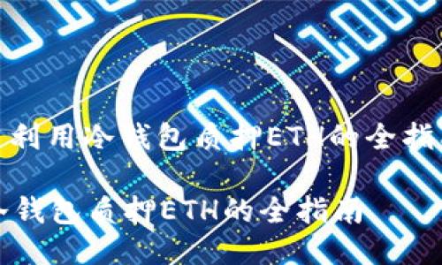 : 利用冷钱包质押ETH的全指南

冷钱包质押ETH的全指南