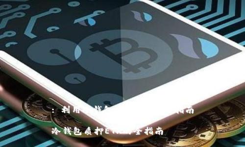: 利用冷钱包质押ETH的全指南

冷钱包质押ETH的全指南