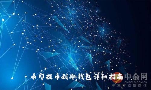 币印提币到冷钱包详细指南