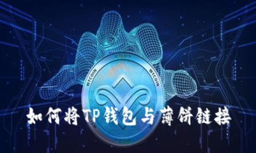 如何将TP钱包与薄饼链接