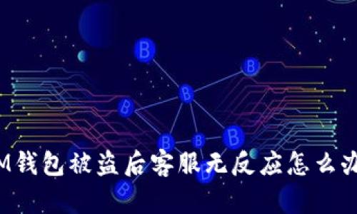 IM钱包被盗后客服无反应怎么办？