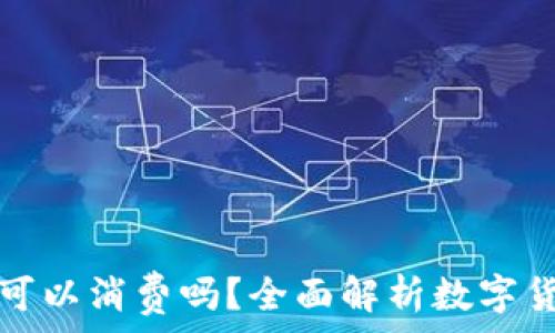   
冷钱包的钱可以消费吗？全面解析数字货币消费方式