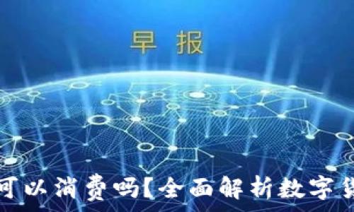   
冷钱包的钱可以消费吗？全面解析数字货币消费方式