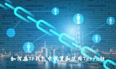 如何在TP钱包中设置和使用