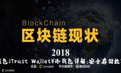 信任钱包（Trust Wallet）冷钱包详解：安全存储数字资产