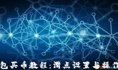 
TP钱包买币教程：滑点设置与操作指南