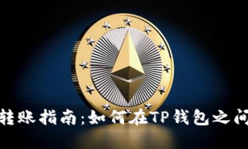 : TP钱包转账指南：如何在TP钱包之间进行转账