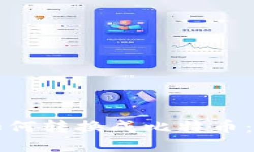 TP钱包如何转换成比特币：详细指南