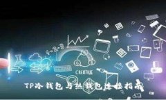 TP冷钱包与热钱包连接指南