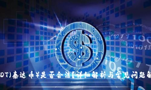 USDT（泰达币）是否合法？详细解析与常见问题解答
