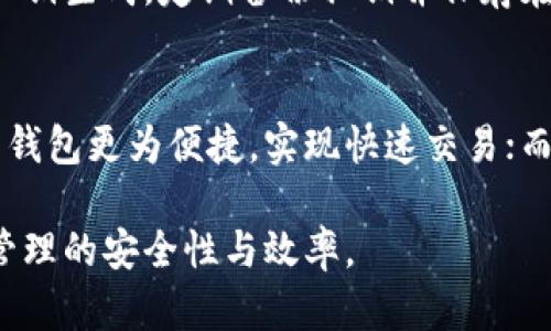: 冷链钱包的原理与应用分析  
冷链钱包, 数字货币, 安全存储/guanjianci  

在当今数字化迅猛发展的时代，随着加密货币的普及，越来越多的人开始关注如何安全地存储和管理他们的数字资产。而在此背景下，冷链钱包（Cold Wallet）作为一种安全存储数字货币的重要工具，越来越受到用户的青睐。本文将全面分析冷链钱包的原理、应用、优势、市场现状及未来发展趋势，并回答读者可能会关注的相关问题。

一、冷链钱包的基本原理
冷链钱包是一种离线存储的数字钱包，旨在为用户提供最安全的数字资产存储方式。与在线钱包（热钱包，Hot Wallet）不同，冷链钱包不会连接到互联网，因此它的安全性相对更高。

冷链钱包的工作的基本原理是：用户将私钥（私密钥匙）生成并存储在没有互联网连接的设备上，如硬件钱包、纸钱包等。这种方式能够有效避免因黑客攻击、恶意软件插入等行为导致的资产损失。

关于冷链钱包的几种主要类型：

1. **硬件钱包**：这是最常见的冷链钱包形式。用户购买一个专用的硬件设备，该设备保存用户的私钥，并通过 USB 连接来与电脑或手机进行交易。常见的硬件钱包品牌包括 Ledger、Trezor 和 KeepKey。

2. **纸钱包**：用户可以生成包含其公钥和私钥的纸质文件，并妥善保管。纸钱包不需要设备，但易损坏，不便携带。

3. **特殊存储设备**：比如 USB 驱动器、离线计算机等，用户将在这些设备上保留私钥，这些设备在不使用时保持离线状态，以避免网络攻击。

4. **金属钱包**：有些用户选择将私钥刻在金属片上，以避免纸质钱包受潮、烧毁或其他物理损坏。

二、冷链钱包的优势
冷链钱包作为数字货币的存储工具，提供了多种优势，特别是在安全性方面，其具有的独特优势使得它在加密货币投资者中受到欢迎。

1. **安全性高**：冷链钱包由于离线存储，避免了网络攻击和恶意软件的威胁。黑客无法通过互联网接入冷链钱包，从而大大降低了被盗的风险。

2. **保护用户的私钥**：冷链钱包是在物理设备或纸张上存储私钥，这样即使使用设备连接网络进行交易，私钥也不必直接暴露。用户可以通过硬件钱包或其他形式进行验证而不暴露原始私钥。

3. **不易丢失和失窃**：用户可以选择将冷链钱包存放在安全的地点，如银行保险箱，或者利用备份方案将其保存在多个地方，避免只依靠一个存放点带来的风险。

4. **长期投资的理想选择**：对于长期投资者来说，冷链钱包是理想的选择，因为他们打算持有资产，且不需要频繁交易，因此可以选择将其资产长期存储在冷链钱包中，避免因频繁操作导致风险的增加。

三、冷链钱包的应用场景
冷链钱包的应用场景遍及多个领域，尤其是在数字货币的投资、交易、资产管理等方面占据了重要位置。

1. **个人资产管理**：许多个人投资者使用冷链钱包来存储和管理他们的加密资产，以保护其安全。对于那些持有多种加密货币的用户，冷链钱包能够提供一个集中的安全存储解决方案。

2. **项目方资金管理**：区块链项目方在初始发行时，常会将资金存入冷链钱包进行管理，以降低被黑客攻击的风险，确保项目资金安全。

3. **机构投资**：越来越多的机构投资者开始进入数字货币市场，出于对资金安全的考虑，机构通常选择冷链钱包来存储资产。

4. **遗产管理**：在需要预留数字资产给亲属的情况下，通过冷链钱包将私钥保存，可以确保资产在给予用户后不会因为意外情况而丢失。

四、未来发展趋势
随着区块链技术的持续进步和加密货币市场的扩张，冷链钱包的未来发展趋势可预见将经历一系列变化。

1. **技术升级**：为了满足安全性、便捷性的需求，冷链钱包将不断推陈出新，硬件钱包也会日益小型化与集成化，使用体验会得到进一步改善。

2. **多币种支持**：随着新币种不断增加，未来的冷链钱包将可能增加对更多种类数字资产的兼容性，使用户能够在一个钱包中管理多种数字资产。

3. **用户友好性**：为了吸引更多普通用户，冷链钱包的界面设计、功能设置和使用流程会变得更加简单易懂，降低用户的使用门槛。

4. **市场竞争加剧**：随着冷链钱包市场需求的提升，各大厂商之间的竞争也将加剧，促使科技的进步与创新，可能会为用户提供更具性价比的优质产品。

相关问题解析

1. 冷链钱包的劣势是什么？
尽管冷链钱包提供了更多的安全保障，但不可否认，它也存在一些劣势。首先，冷链钱包使用不如热钱包方便，用户在需要频繁交易时，可能会感到不便。其次，对于新手用户，冷链钱包的设置与使用可能会对其构成一定挑战，用户需了解私钥存储、恢复等知识。而如果因为不可控条件（如设备损坏或丢失等），用户可能面临无法找回资产的风险。在这种情况下，用户需定期备份数据并妥善保管以降低风险。

2. 如何选择合适的冷链钱包？
选择合适的冷链钱包会影响到用户在数字资产管理上的体验。用户需考虑多个因素，如安全性、兼容性、便携性和价格等。首先，硬件钱包的安全标准与行业口碑都需经过仔细研究。其次，用户应查看该钱包是否能够兼容他们所持有的币种。额外考虑的功能，比如多签名支持、备份与恢复方案等也是重点。此外，价格也不可忽视，确保钱包的性价比能满足用户需求。

3. 如何安全地使用冷链钱包？
为了更好地维护资产安全，用户需在使用过程中遵循一系列的安全策略。第一，通过官方网站或正规平台购买冷链钱包，不要轻信二手市场。其次，设置强密码，并在生产阶段将设备进行私钥生成。定期备份私钥并保存在多个安全位置，以防丢失。在使用或连接冷链钱包时，要确保环境安全，避免在公共网络中进行交易。此外，注意设备的固件更新并核实官网发布的新闻与公告。

4. 冷链钱包和热钱包的区别有哪些？
冷链钱包与热钱包的主要区别在于连接互联网的状态，冷链钱包离线存储，热钱包则是在线的。冷链钱包提供更高的安全性，但在便捷性和流动性上不如热钱包。对于频繁交易的用户，热钱包更为便捷，实现快速交易；而长时间持有的用户更适合使用冷链钱包进行安全存储，两者需根据个人需求进行选择。

综上所述，冷链钱包作为数字资产安全存储的有效工具，将在未来市场中扮演越来越重要的角色。对用户而言，了解其工作原理、应用及优势，并正确解答相关疑问，将帮助提升数字资产管理的安全性与效率。