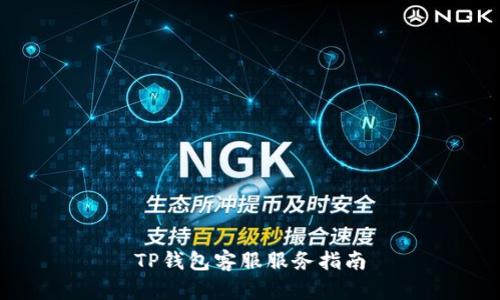 TP钱包客服服务指南