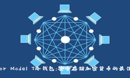 Trezor Model T冷钱包：安全存储加密货币的最佳选择