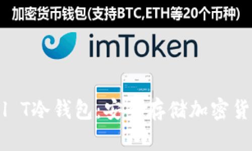 Trezor Model T冷钱包：安全存储加密货币的最佳选择